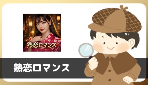 マッチングアプリ「熟恋ロマンス」って出会えるの？サクラは？登録して調査してみた。