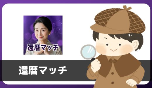 「還暦マッチ」は出会えるアプリ？サクラは？評判は？実際にインストールして使ってみた。