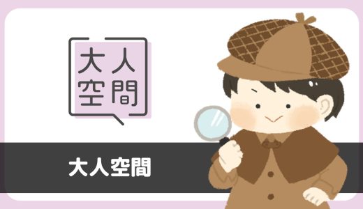 「大人空間」は出会えるアプリ？サクラは？評判は？実際にインストールして使ってみた。