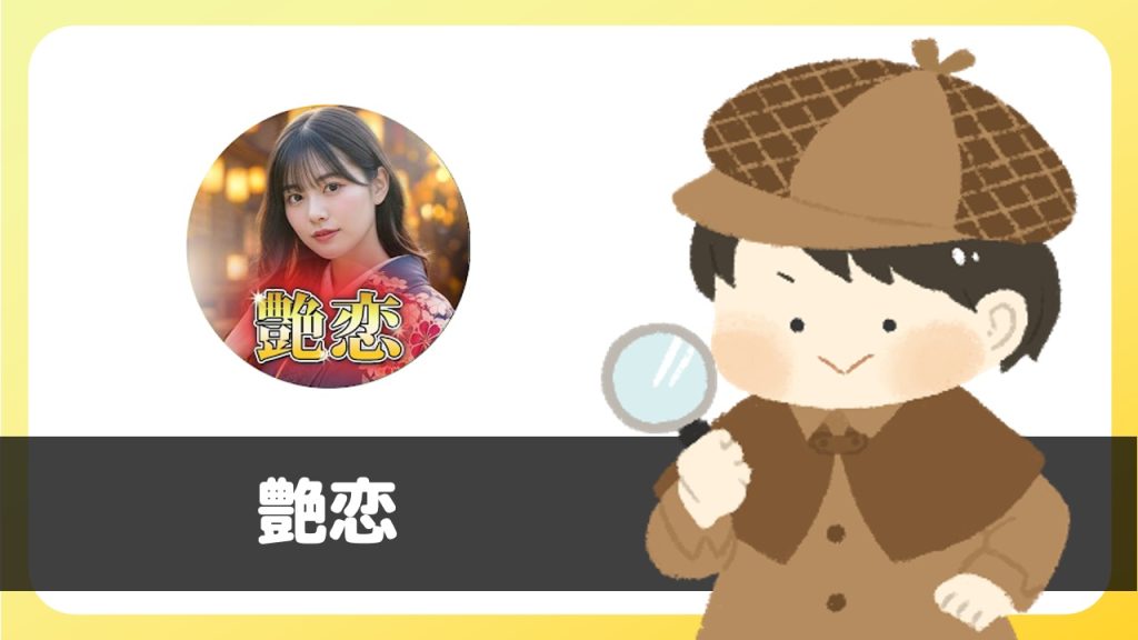 マッチングアプリ「艶恋」は出会える?サクラは?評判は?実際に調査してみた。