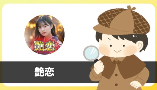 マッチングアプリ「艶恋」は出会える？サクラは？評判は？実際に調査してみた。