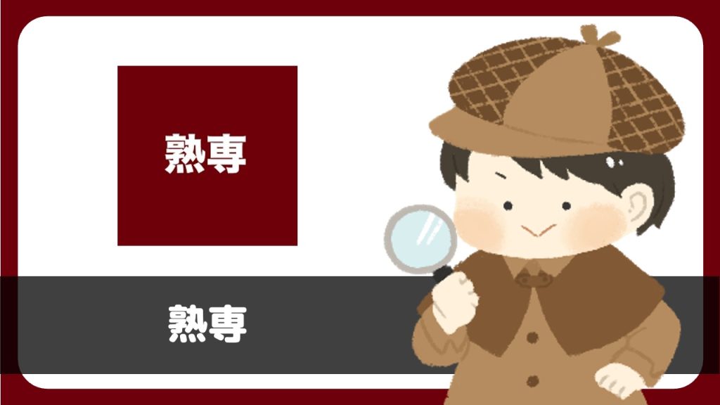 「熟専」は出会えるアプリ？サクラは？評判は？実際にインストールして使ってみた。