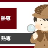 「熟専」は出会えるアプリ？サクラは？評判は？実際にインストールして使ってみた。