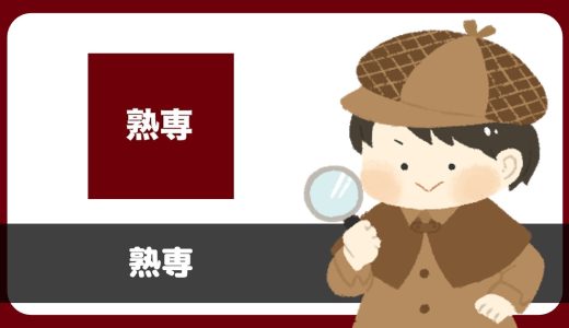 「熟専」は出会えるアプリ？サクラは？評判は？実際にインストールして使ってみた。