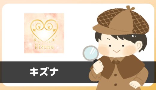 「キズナ」は出会えるアプリ？サクラは？評判は？実際にインストールして使ってみた。