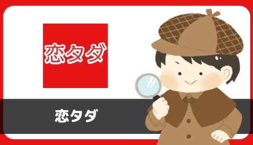 「恋タダマッチ」は出会えるアプリ？サクラは？評判は？実際にインストールして使ってみた。