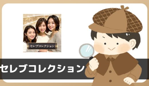 「セレブコレクション」は出会えるアプリ？サクラは？評判は？実際にインストールして使ってみた。