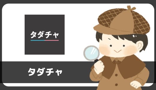 無料マッチング「タダチャ」は出会える？サクラは？実際に登録して調べてみた。