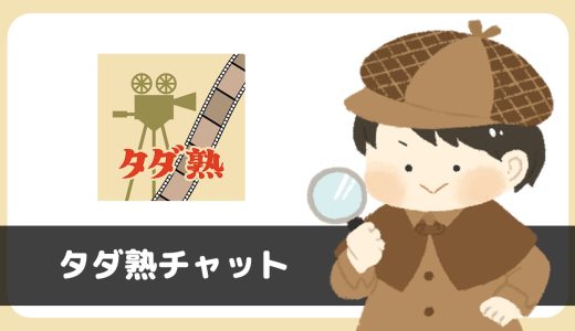 「タダ熟チャット」は出会えるアプリ？サクラは？評判は？実際にインストールして使ってみた。