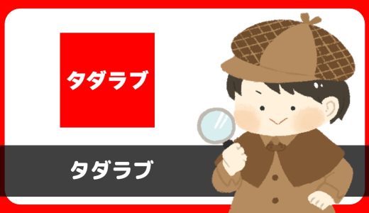 「タダラブ」は出会えるアプリ？サクラは？評判は？実際にインストールして使ってみた。