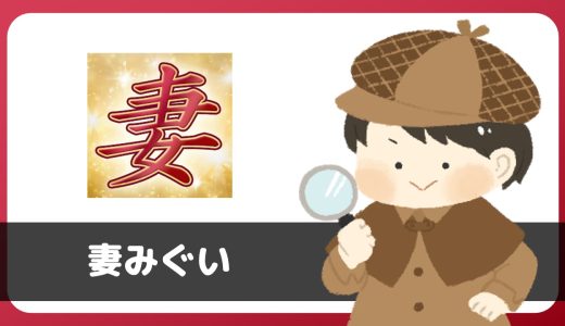 「妻みぐい」は出会えるアプリ？サクラは？評判は？実際にインストールして使ってみた。