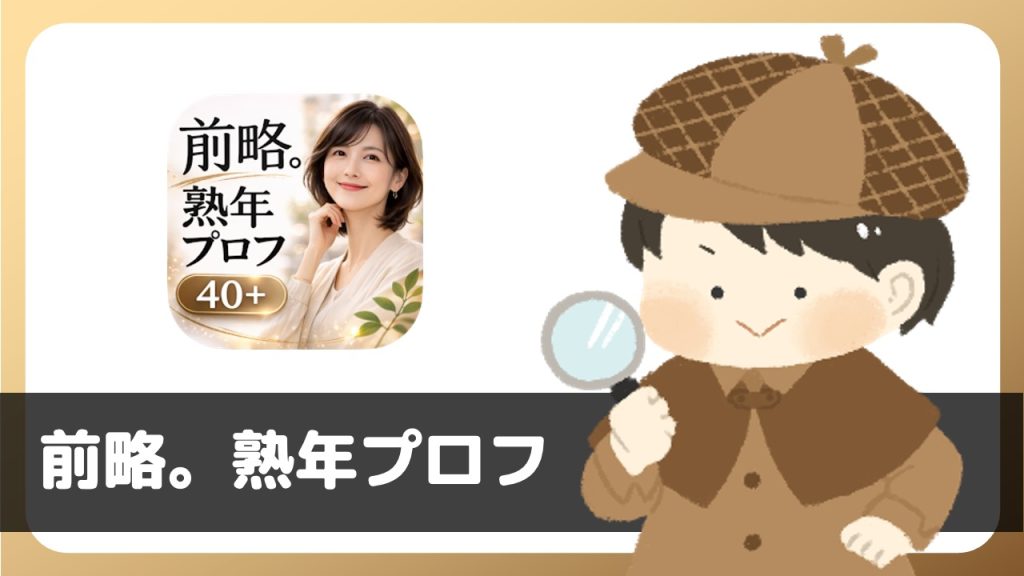 「前略。熟年プロフ」は出会えるアプリ？サクラは？評判は？実際にインストールして使ってみた。