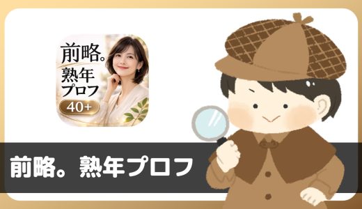 「前略。熟年プロフ」は出会えるアプリ？サクラは？評判は？実際にインストールして使ってみた。