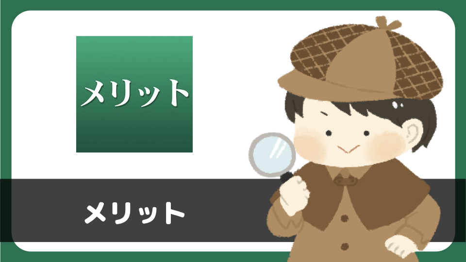 「メリット」は出会えるアプリ?サクラは?評判は?実際にインストールして使ってみた。