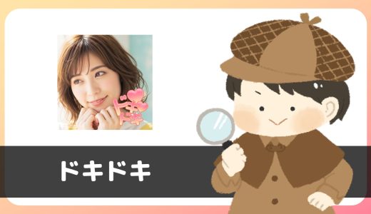 マッチングアプリ「ドキドキ」は出会える？サクラは？評判は？実際に登録して調べてみた。