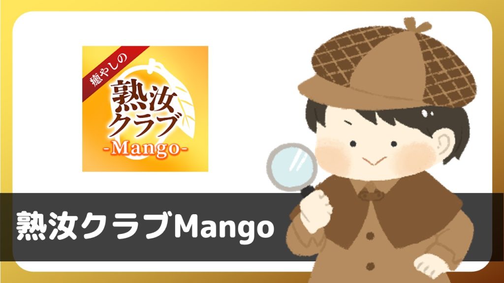 「熟汝クラブMango」は出会える？サクラは？評判は？実際に登録して調べてみた。