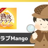 「熟汝クラブMango」は出会える？サクラは？評判は？実際に登録して調べてみた。