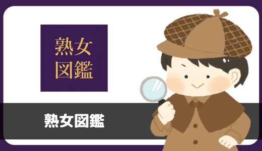 「熟女図鑑」は出会える？サクラは？評判は？実際に登録して調べてみた。