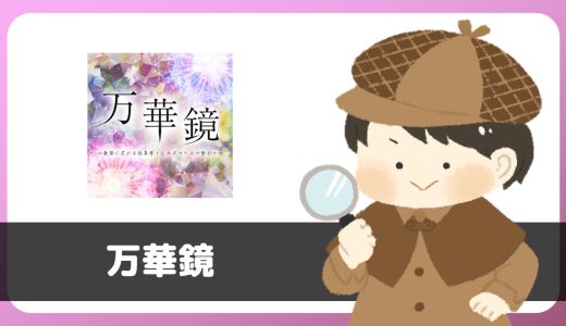 チャットアプリ「万華鏡」は出会える？サクラは？評判は？実際に登録して調べてみた。