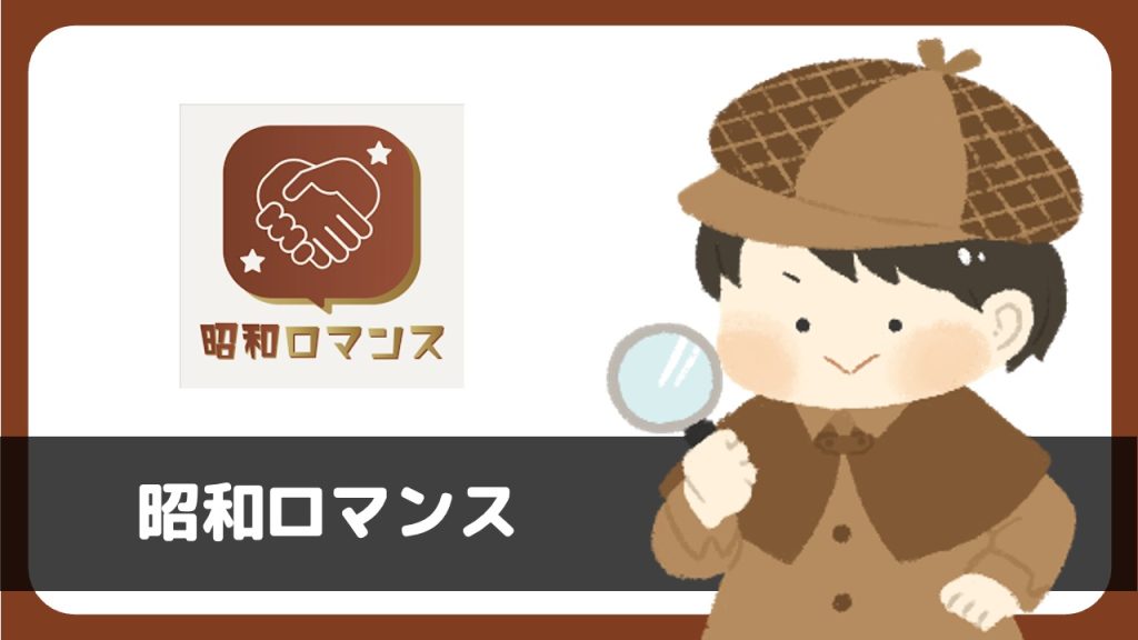 「昭和ロマンス」は出会えるアプリ？サクラは？評判は？実際に登録して調べてみた。