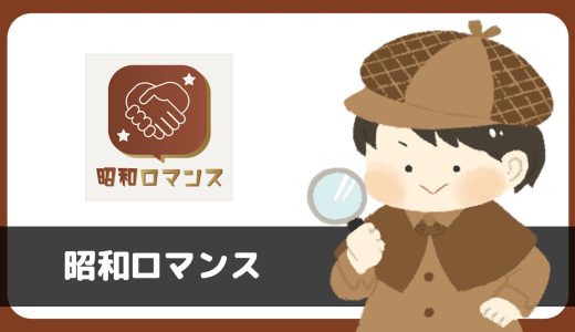 「昭和ロマンス」は出会えるアプリ？サクラは？評判は？実際に登録して調べてみた。