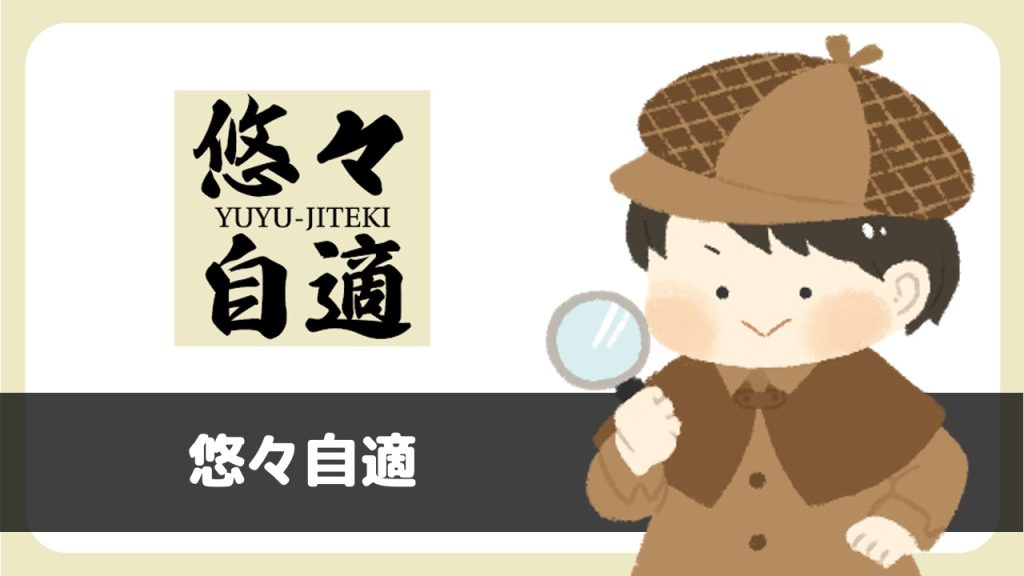「悠々自適」は出会える？サクラは？評判は？実際に登録して調べてみた。