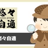 「悠々自適」は出会える?サクラは?評判は?実際に登録して調べてみた。