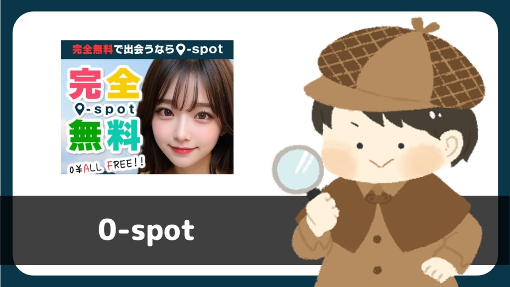 LINE出会い「完全無料0-spot」