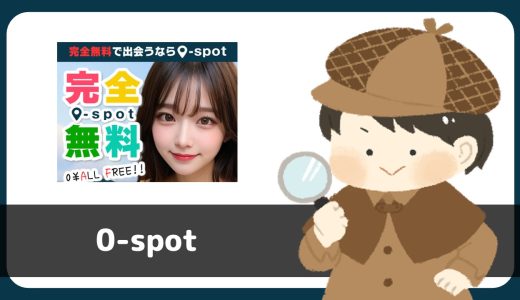 LINE出会い「完全無料0-spot」は出会える？サクラは？実際に登録して調べてみた。