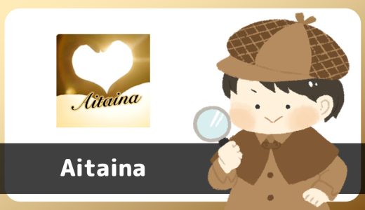 マッチングアプリ「Aitaina」は出会えるアプリ？サクラは？評判は？実際に登録して調べてみた。