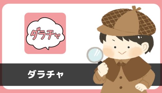 「ダラチャ」は出会えるアプリ？サクラは？評判は？実際に登録して調べてみた。
