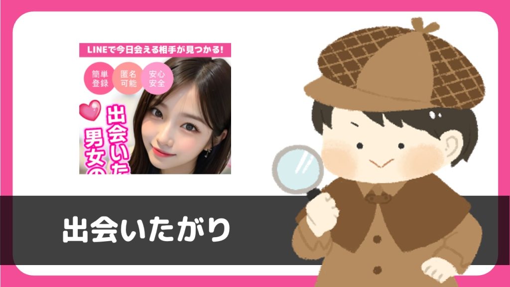 LINE出会い「出会いたがり」