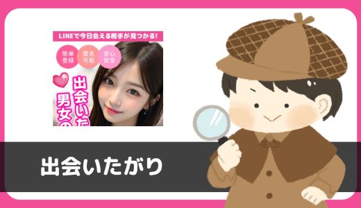 LINE出会い「出会いたがり」は出会える？サクラは？実際に登録して調べてみた。