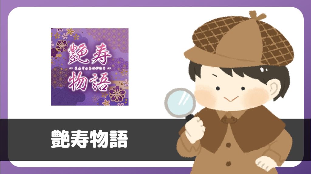 「艶寿物語」は出会えるアプリ？サクラは？評判は？実際に登録して調べてみた。