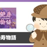 「艶寿物語」は出会えるアプリ？サクラは？評判は？実際に登録して調べてみた。