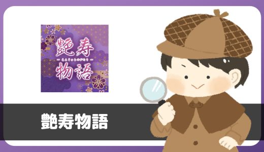 「艶寿物語」は出会えるアプリ？サクラは？評判は？実際に登録して調べてみた。