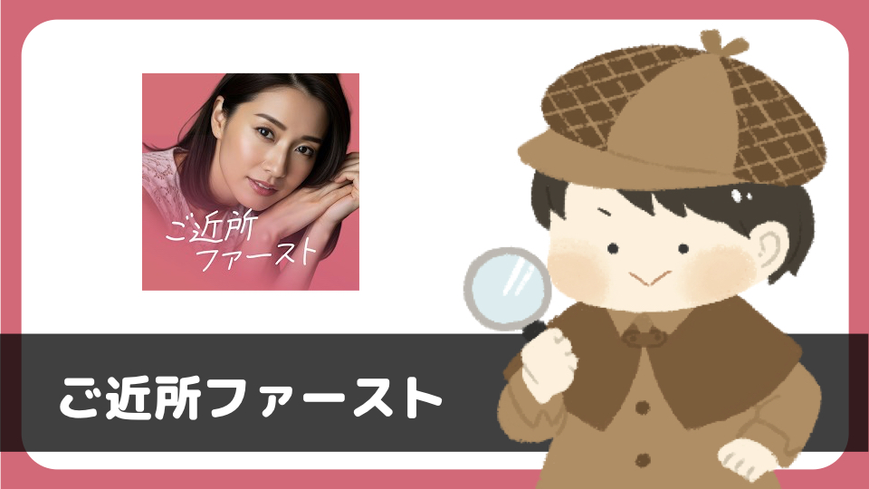 「ご近所ファースト」は出会えるアプリ?サクラは?評判は?実際に登録して調べてみた。