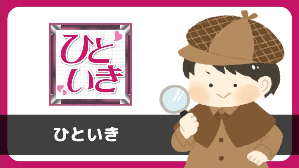 「ひといき」は出会えるアプリ？サクラは？評判は？実際に登録して調べてみた。
