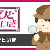 「ひといき」は出会えるアプリ？サクラは？評判は？実際に登録して調べてみた。