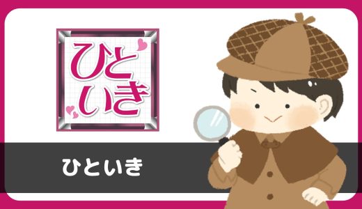 「ひといき」は出会えるアプリ？サクラは？評判は？実際に登録して調べてみた。