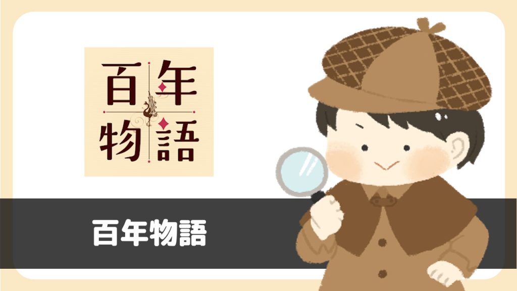 百年物語