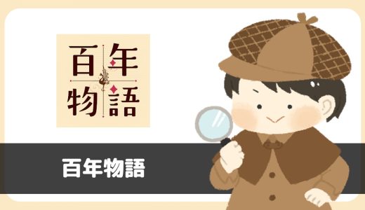 「百年物語」は出会えるアプリ？サクラは？評判は？実際に登録して調べてみた。