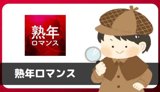 「熟年ロマンス」は出会えるアプリ？サクラは？評判は？実際に登録して調べてみた。