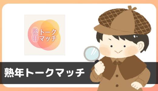 「熟年トークマッチ」は出会えるアプリ？サクラは？評判は？実際に登録して調べてみた。