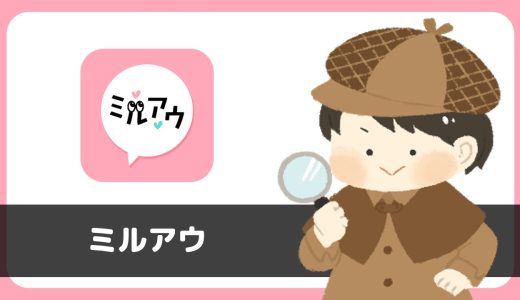 ｢ミルアウ｣は出会えるアプリ？サクラは？評判は？実際に登録して調べてみた。