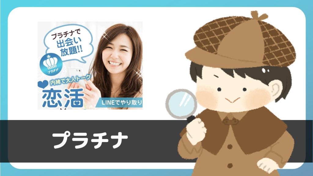 LINE出会い「プラチナ」は出会える？サクラは？評判は？実際に登録して調べてみた。