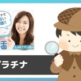 LINE出会い「プラチナ」は出会える？サクラは？評判は？実際に登録して調べてみた。