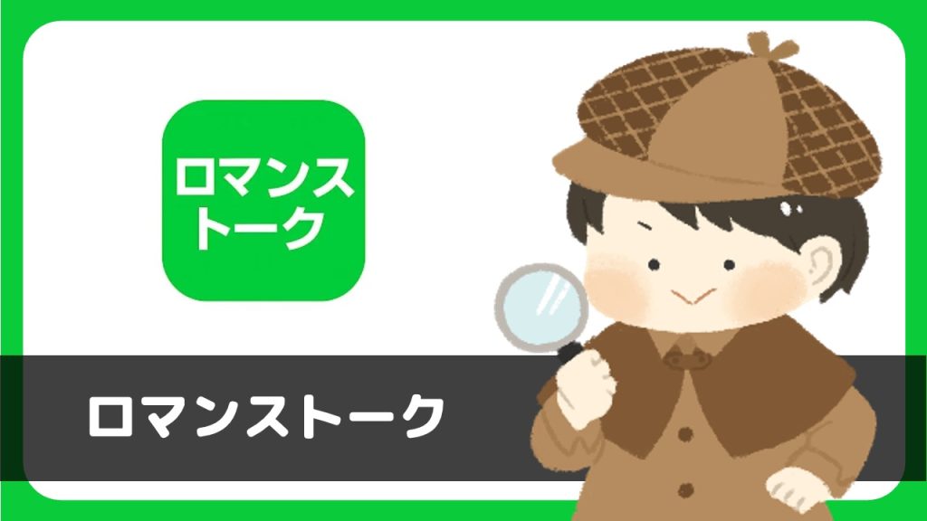 ロマンストーク