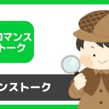 ロマンストーク