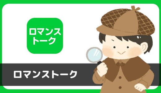 「ロマンストーク」は出会えるアプリ？サクラは？評判は？実際に登録して調べてみた。